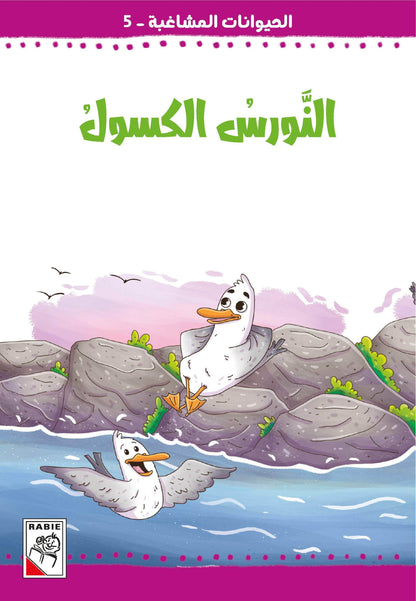 الحيوانات المشاغبة