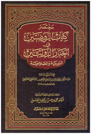 مختصر كتاب الروضتين في اخبار الدولتين
• اسم المؤلف : ابي شامه