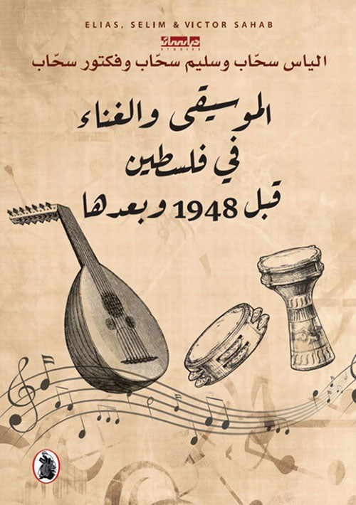 الموسيقي والغناء في فلسطين قبل 1948وبعدها  الياس وسليم وفكتور سحاب (اصلي)