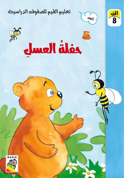 تعليم القيم للصفوف الدراسية