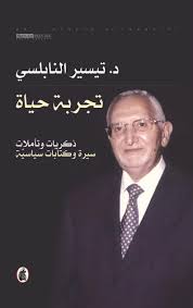 تجربة حياة د.تيسير النابلسي (اصلي)