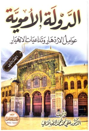 دولة الاموية 2/1 – فياض
• اسم المؤلف : علي محمد الصلابي