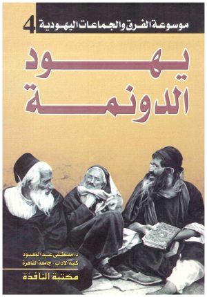 يهود الدونمة
• اسم المؤلف : مصطفى عبدالمعبود