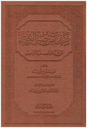 صفحات من صبر العلماء
• اسم المؤلف : عبدالفتاح ابوغده