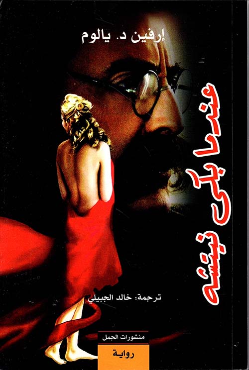 عندما بكى نيتشه إرفين د. يالوم