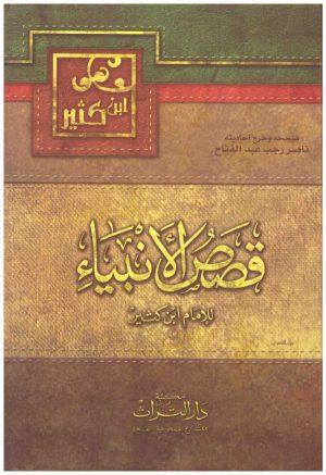 قصص الانبياء
• اسم المؤلف : ابن كثير