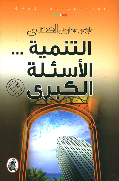 التنمية الأسئلة الكبرى غازي  بن عبدالرحمن القصيبي(اصلي)