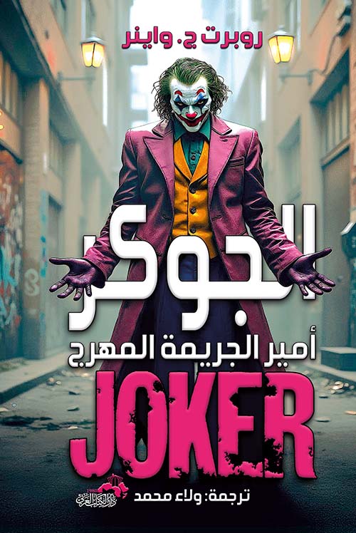 الجوكر أمير الجريمة
 المهرج
 روبرت ج واينز أصلي