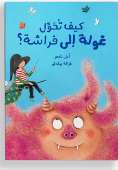 كيف تحول غولة إلى فراشة؟ دار سلوى