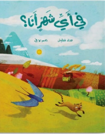 في أي شهر أنا؟ دار سلوى