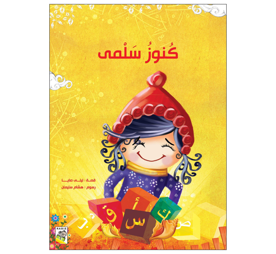 كنوز سلمي