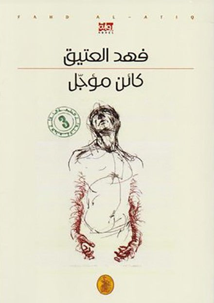 كائن مؤجل فهد العتيق (اصلي)