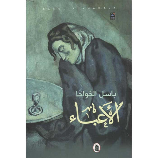 الأعباء باسل الخواجا(اصلي)