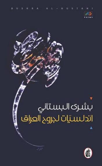 اندلسيات لجروح العراق بشرى البستاني(اصلي)