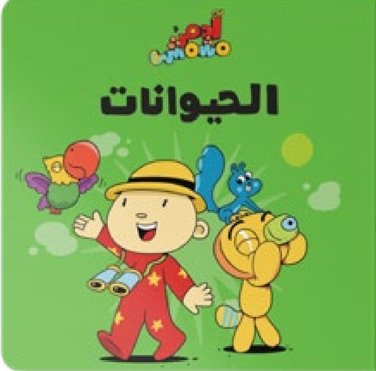 الحيوانات دار سلوى