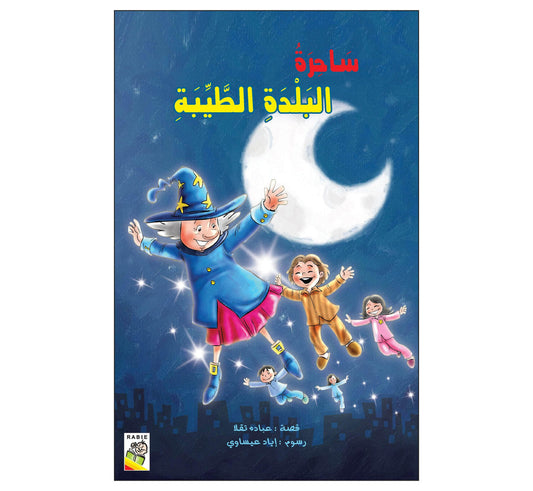 ساحرة البلدة الطيبة