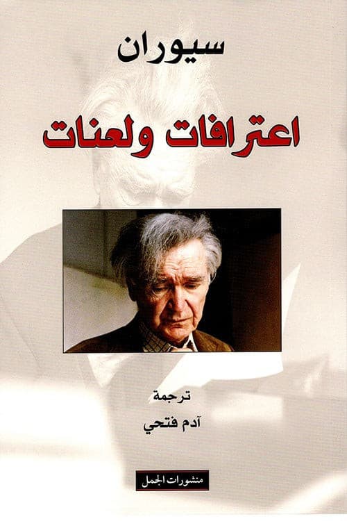اعترافات ولعنات 
إميل سيوران