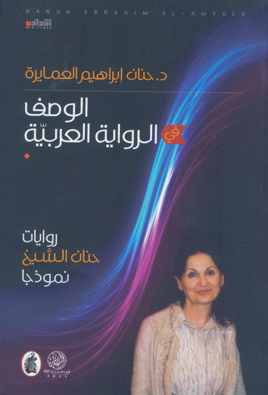 الوصف في الرواية العربية د.حنان ابراهيم العمايرة (اصلي)