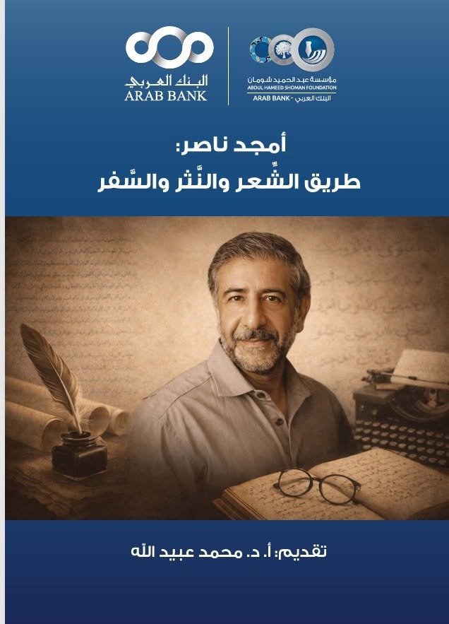 طريقةالشعر والنثر والسفر أمجد ناصر دار الاهليه