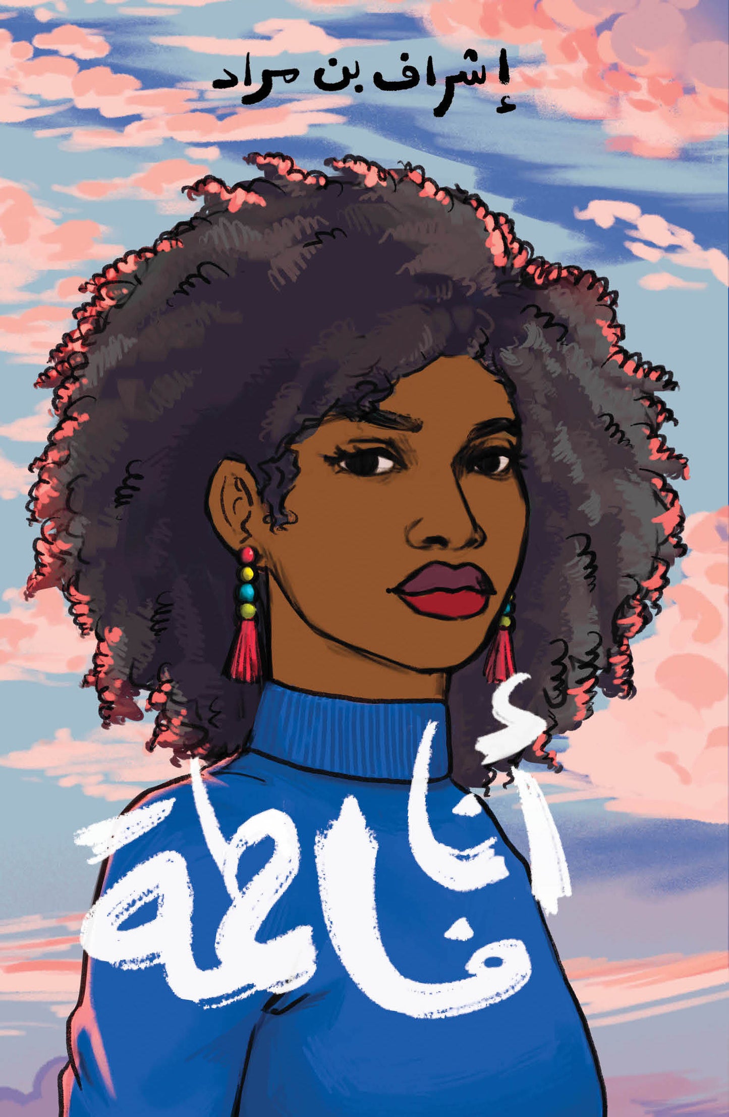 أنا فاطمة دار سلوى