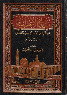 تاريخ الاعظمية مدينة الامام ابو حنيفة النعمان
اسم المؤلف: وليد الأعظمي