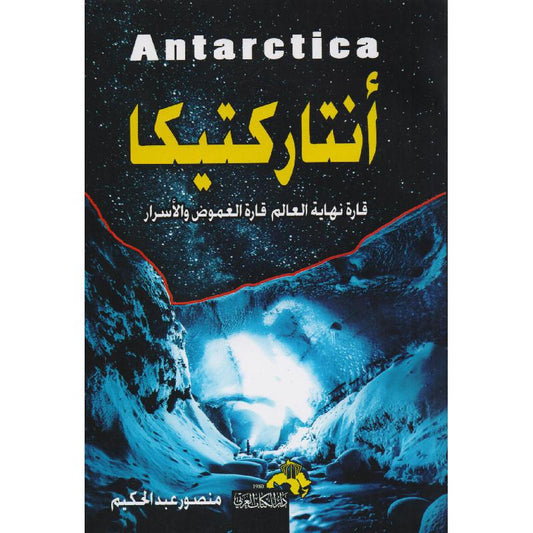 أنتاركتيكا
 منصور عبدالحكيم.أصلي