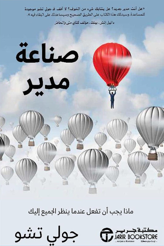صناعة مدير جولي تشو مكتبة جرير