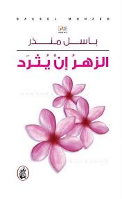 الزهر ان يثرد باسل منذر (اصلي)