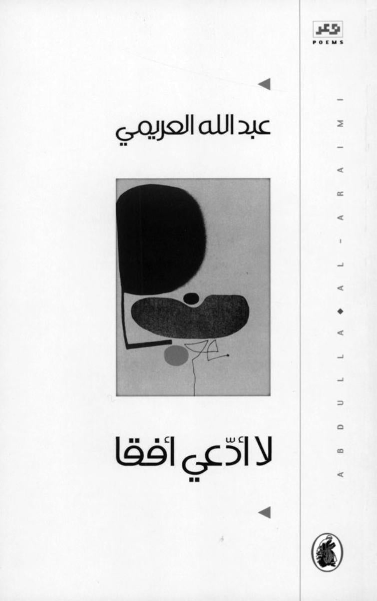 لا أدعي أفقا عبدالله العريمي(أصلي)