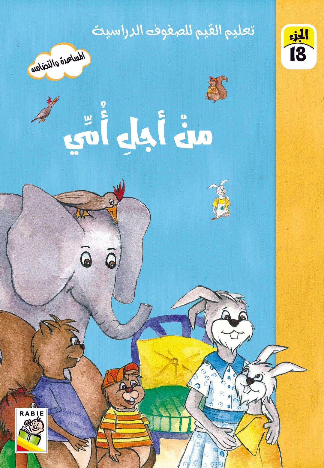 تعليم القيم للصفوف الدراسية