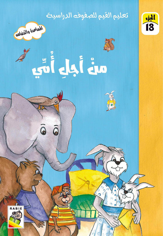 تعليم القيم للصفوف الدراسية