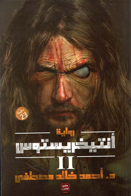 أنتيخريستوس ج٢ أحمد خالد مصطفى أصلي
