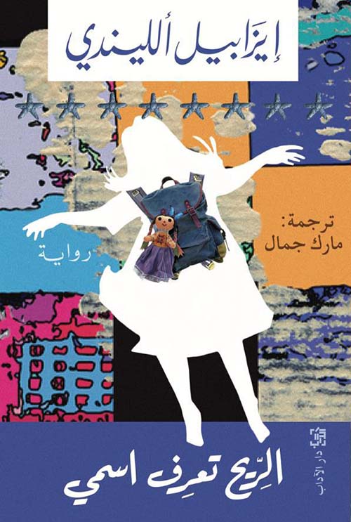 الريح تعرف إسمي إيزابيل الليندي