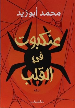 عنكبوت في القلب محمد أبو زيد أصلي