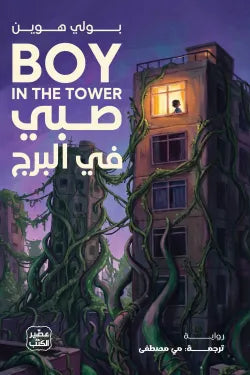صبي في البرج بولي هوين عصير الكتب