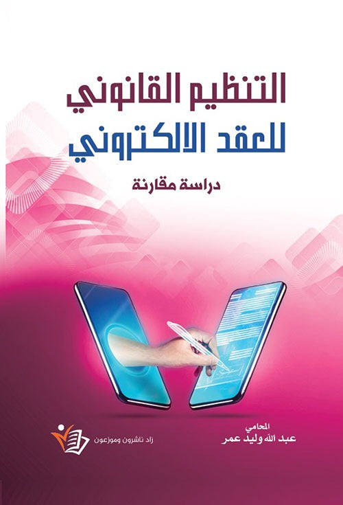 التنظيم القانوني للعقد الإلكتروني عبدالله وليد عمر دار زاد