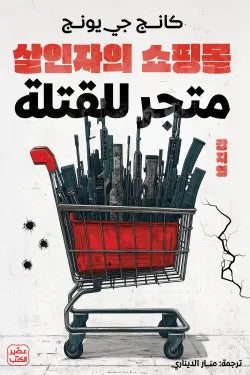 متجر للقتلة كانج جي يونج عصير الكتب