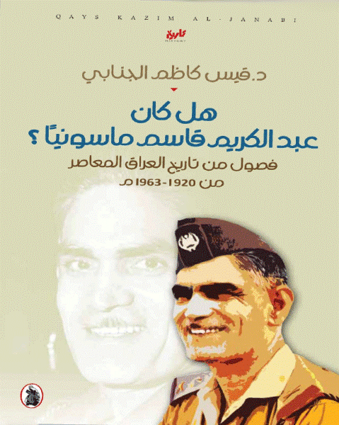 هل كان عبدالكريم قاسم ماسونيا ؟ د.قيس كاظم الجنابي (اصلي)