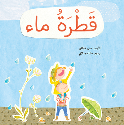 قطرة ماء منى خماش