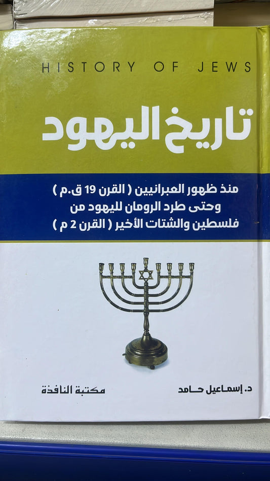 تاريخ اليهود 
د. اسماعيل حامد