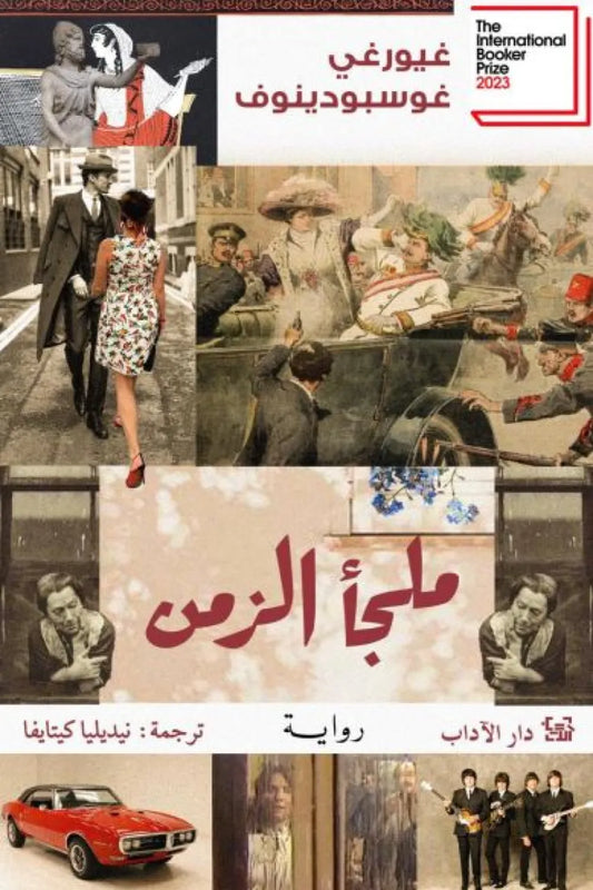 ملجأ الزمن غيورغي غوسبودينوف. أصلي