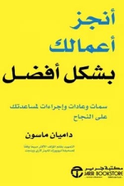 أنجز أعمالك بشكل أفضل داميان ماسون مكتبة جرير