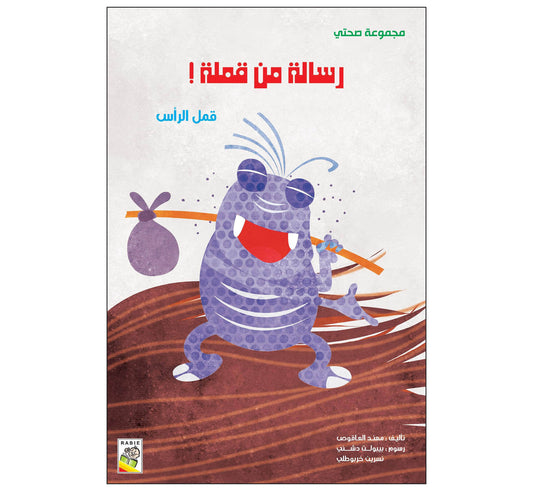 رسالة من قملة - مقاس كبير