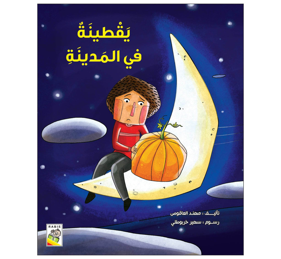 يقطينة في المدينة