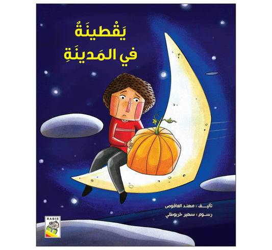 يقطينة في المدينة