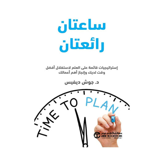 ساعتان رائعتان جوش ديفيس مكتبة جرير