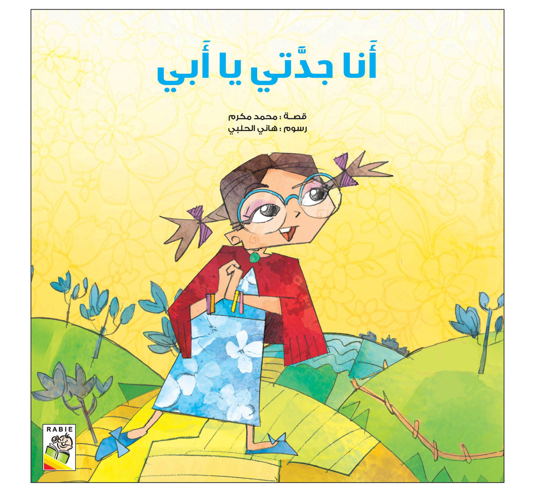 أنا جدتي يا أبي