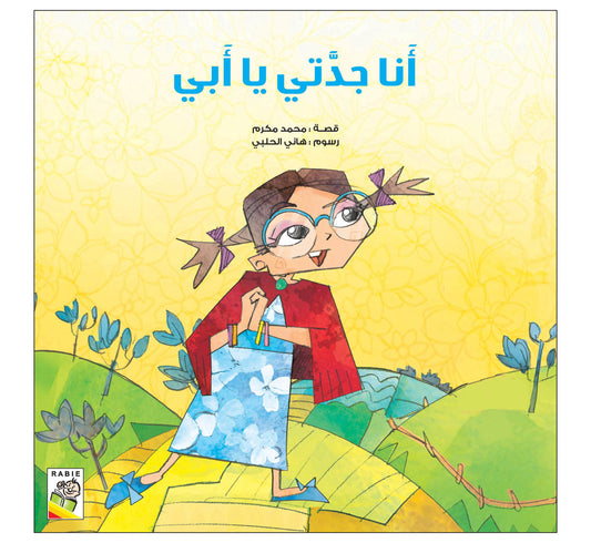 أنا جدتي يا أبي