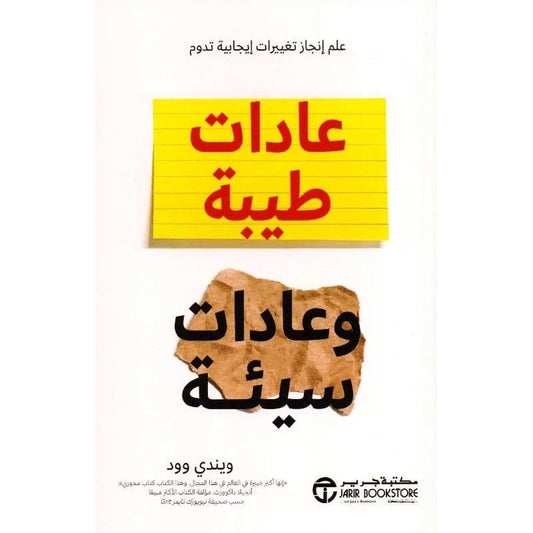 عادات طيبة وعادات سيئة ويندي وود مكتبة جرير