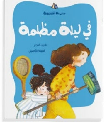 في ليلة مظلمة دار سلوى